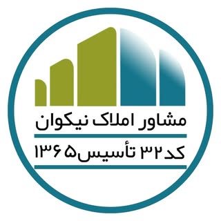 مشاور املاک رسمی نیکوان