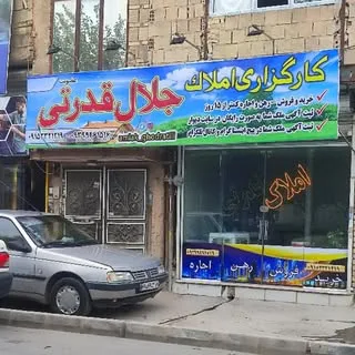مشاور املاک جلال قدرتی مشهد