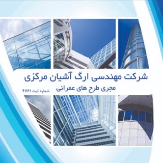 شركت ساختماني ارگ آشيان مركزي