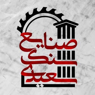 سنگ ساختمانی سعیدی | Saeedi Stone Group | سنگ سمیرم |صادرات سنگ