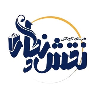 ? هنرستان هوشمند نقش و نگار | رشت