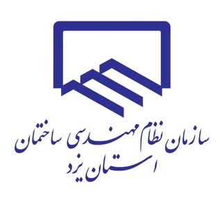 سازمان نظام مهندسی ساختمان یزد