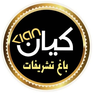 باغ تالارکیان|باغ مجالس |حنابندان|عروسی|جشن تولد |حاجی آباد