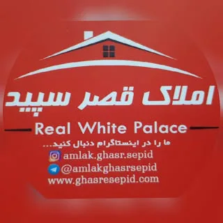 مشاورین املاک قصر سپید شیراز