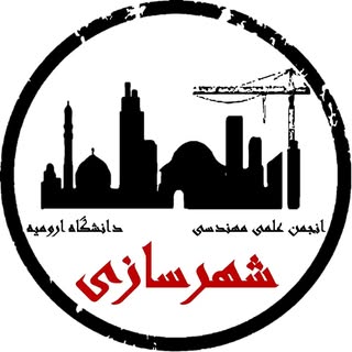 انجمن علمی شهرسازی دانشگاه ارومیە