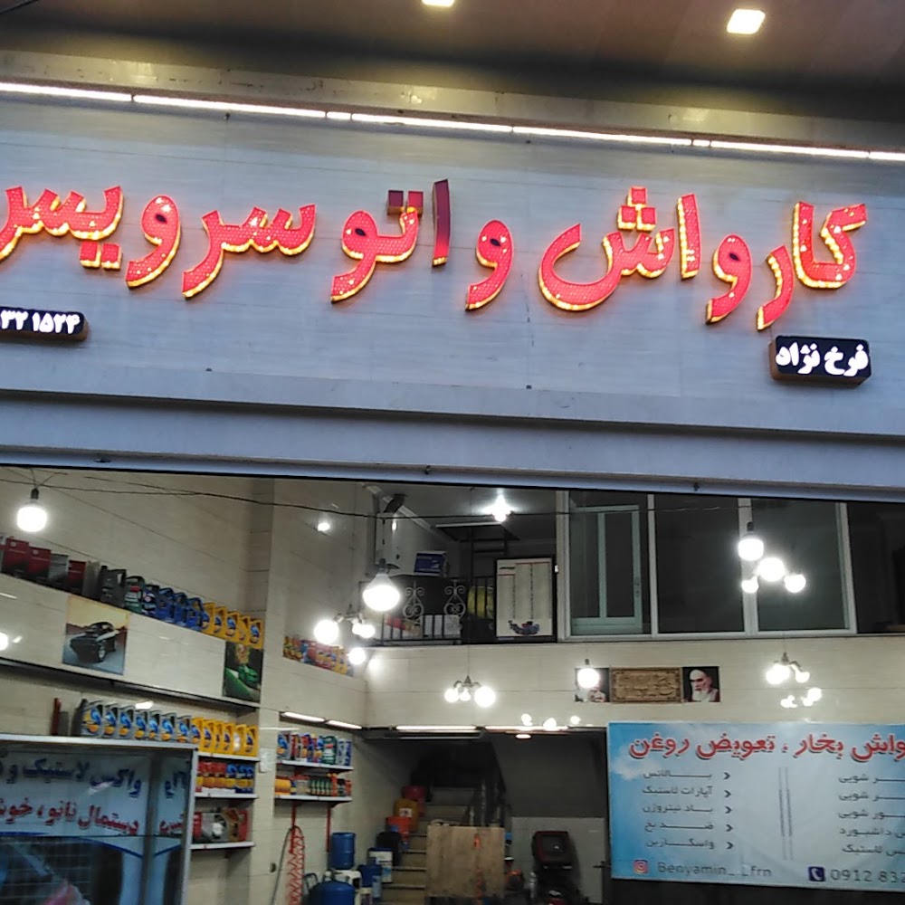کارواش و اتو سرویس فرخ نژاد