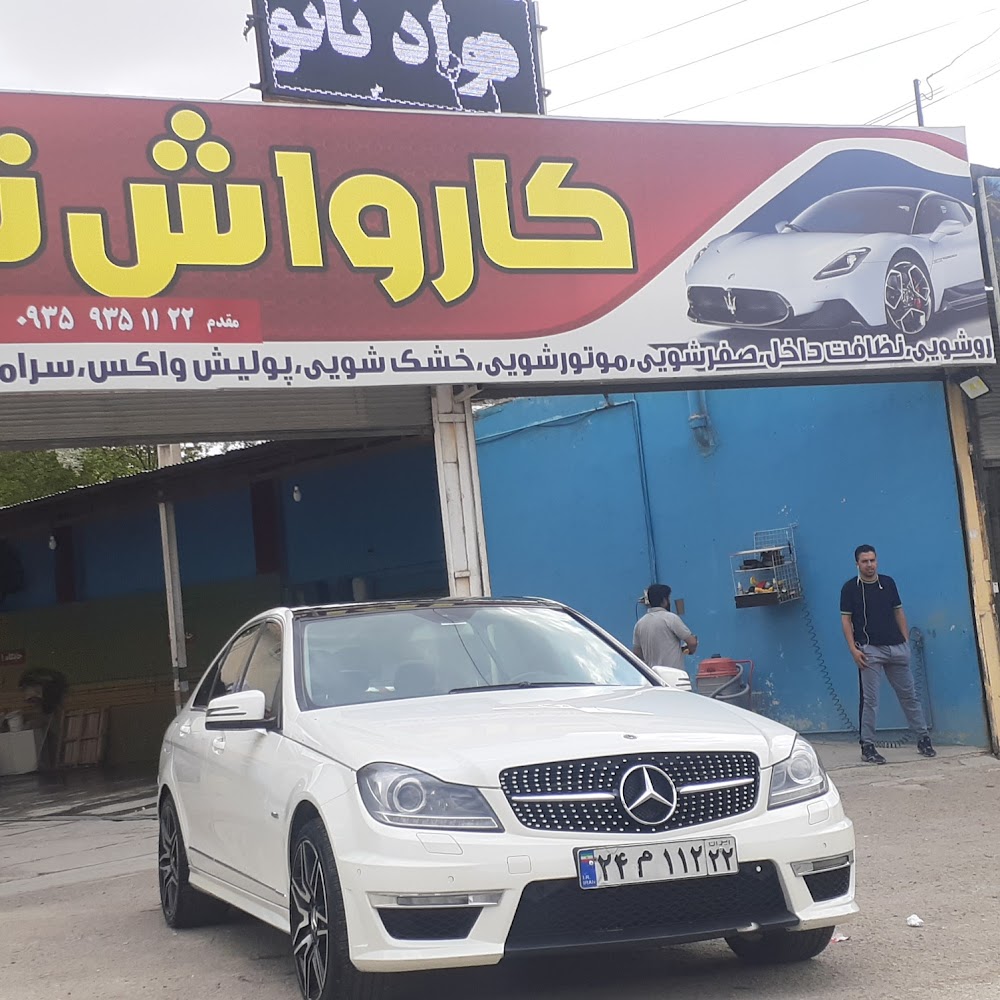 کارواش نمیر (tak)