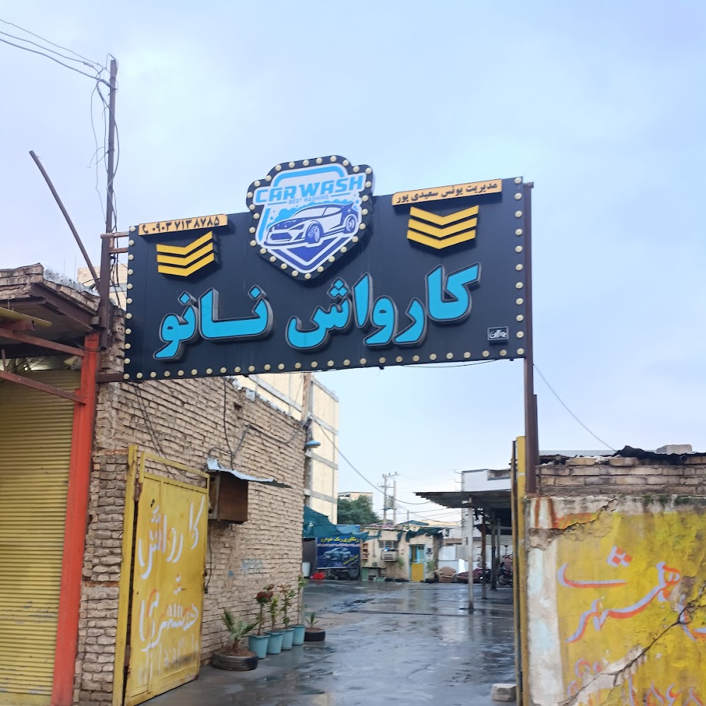 کارواش ابوحیدر