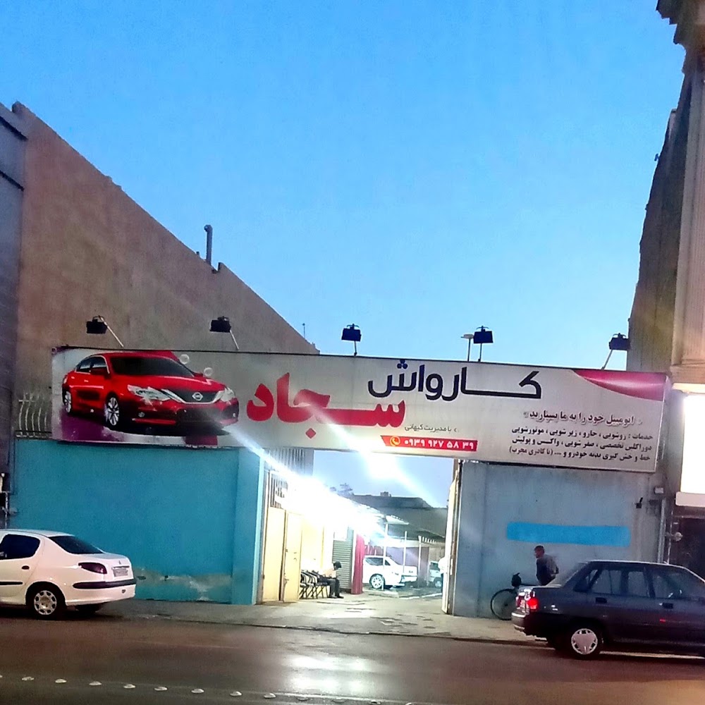 کارواش سجاد