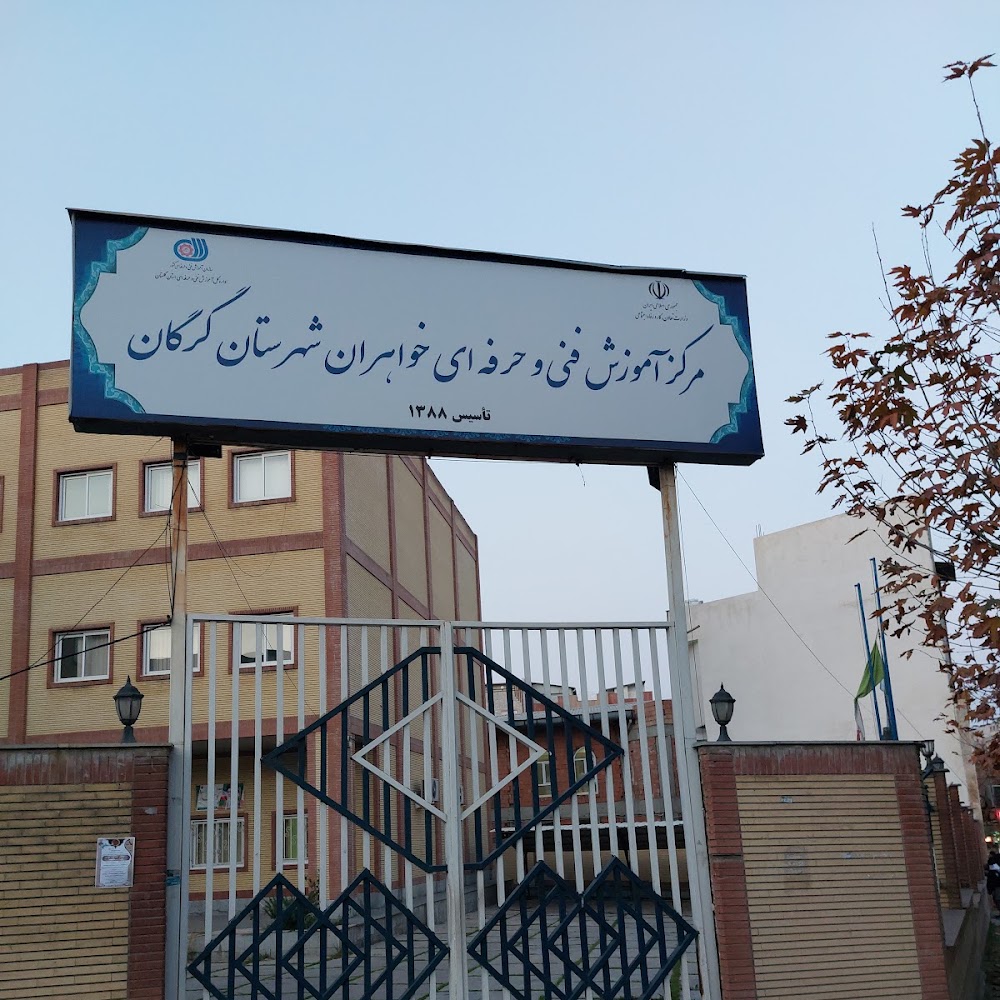 مركز آموزش فني و حرفه اي خواهران گرگان