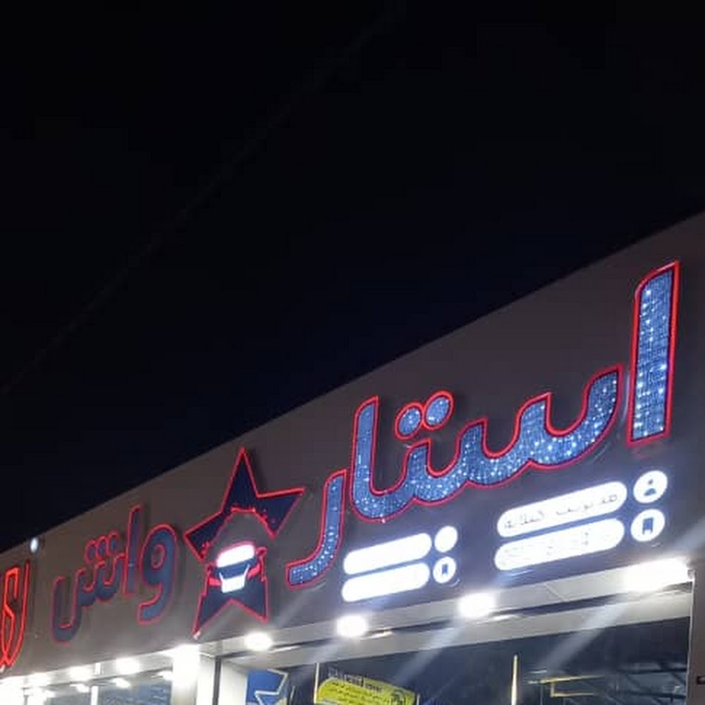 استار واش گوهردشت