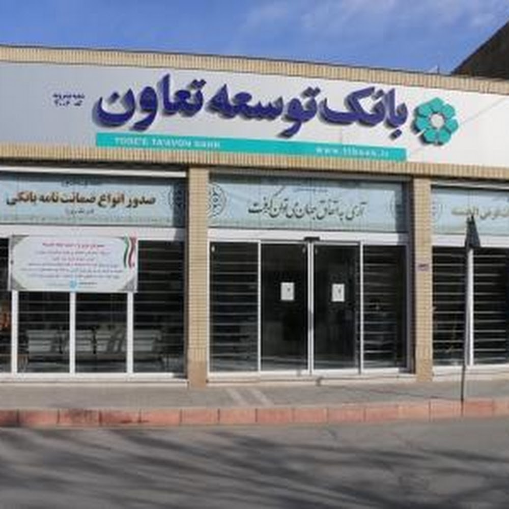 بانک توسعه تعاون - شعبه بشرویه