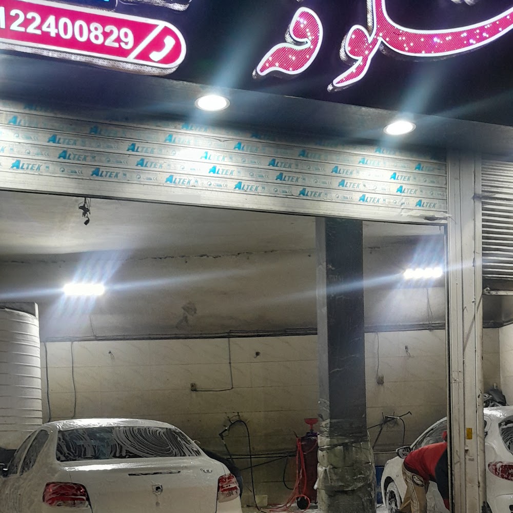 کارواش شکوفه
