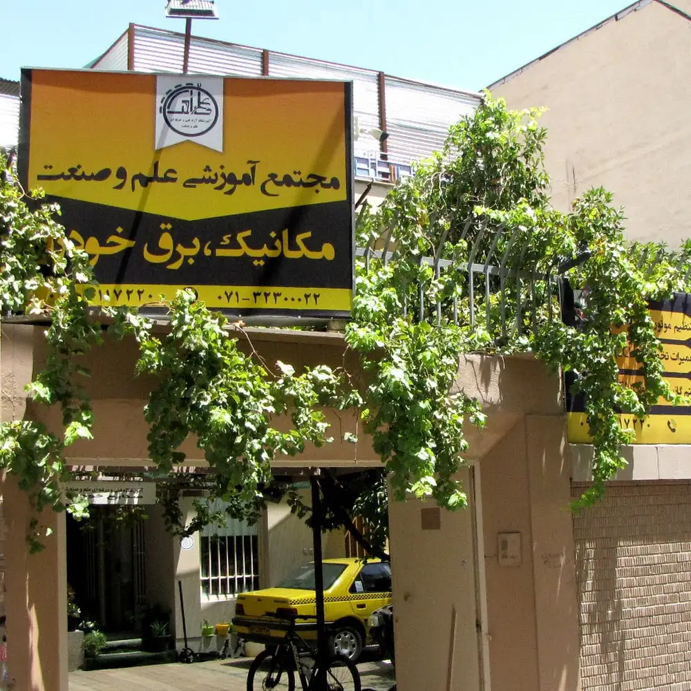 مجتمع آموزشی علم و صنعت