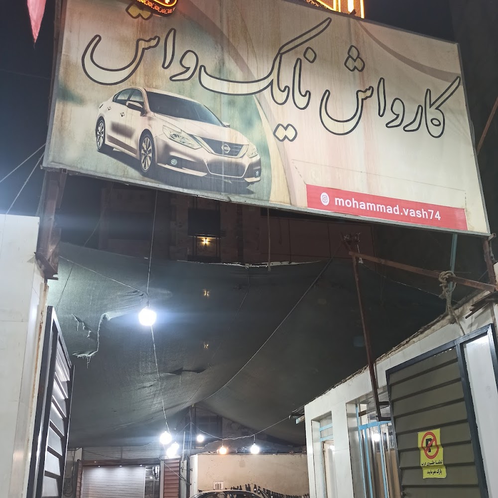 کارواش شیک واش