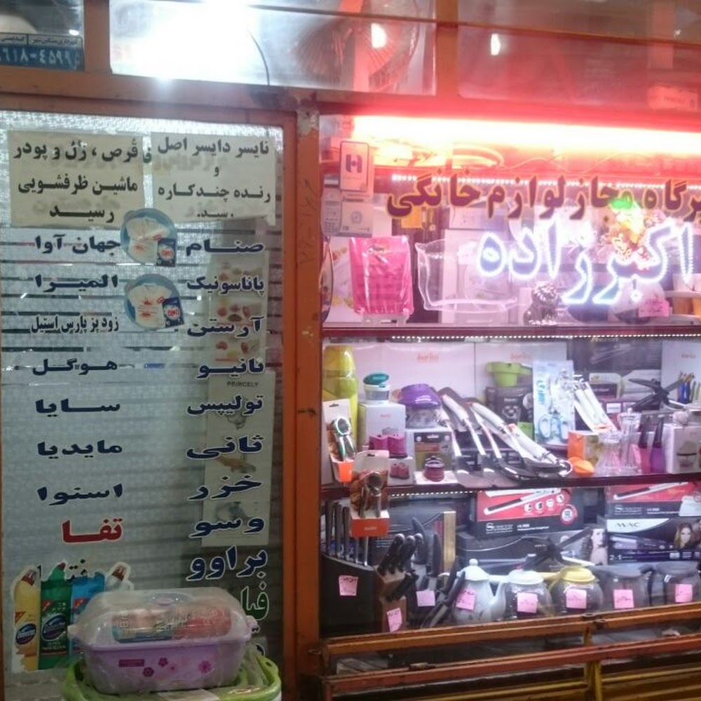 تعمیرگاه تخصصی لوازم خانگی اکبرزاده
