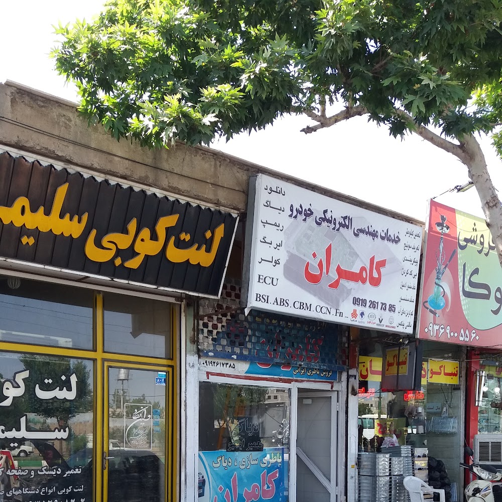خدمات مهندسی الکترونیکی و برق خودرو کامران