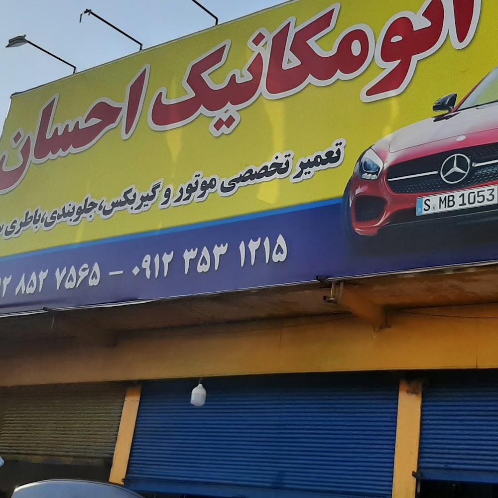 اتو مکانیک احسان ( تعمیرگاه سلفچگان )