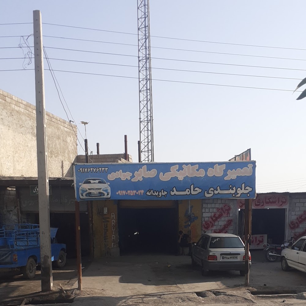 تعمیر گاه جلوبندی استاد حامد جاویدان