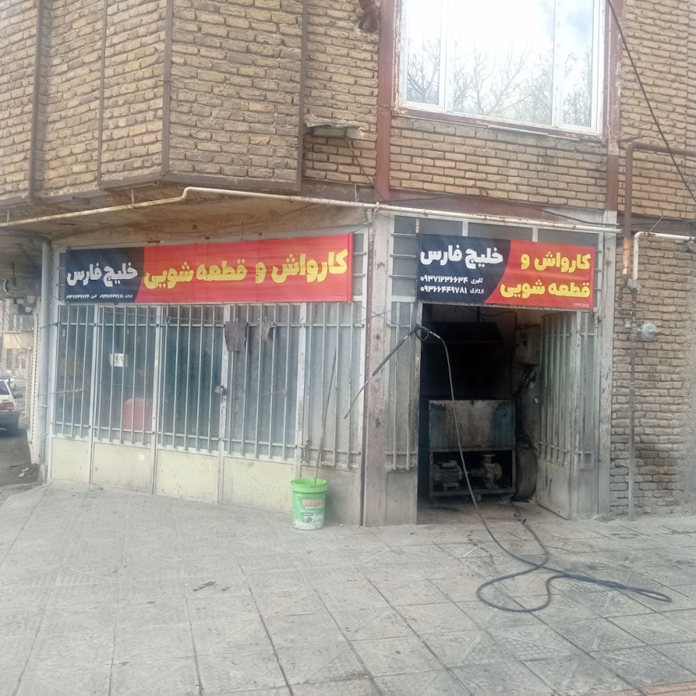 کارواش و قطعه شویی خلیج فارس