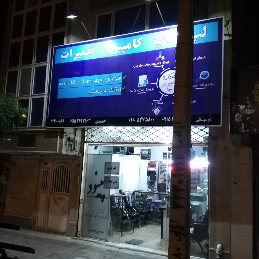 دهکده کامپیوتر