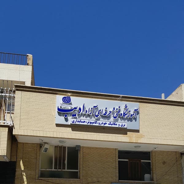 آموزشگاه رانندگی هشت بهشت