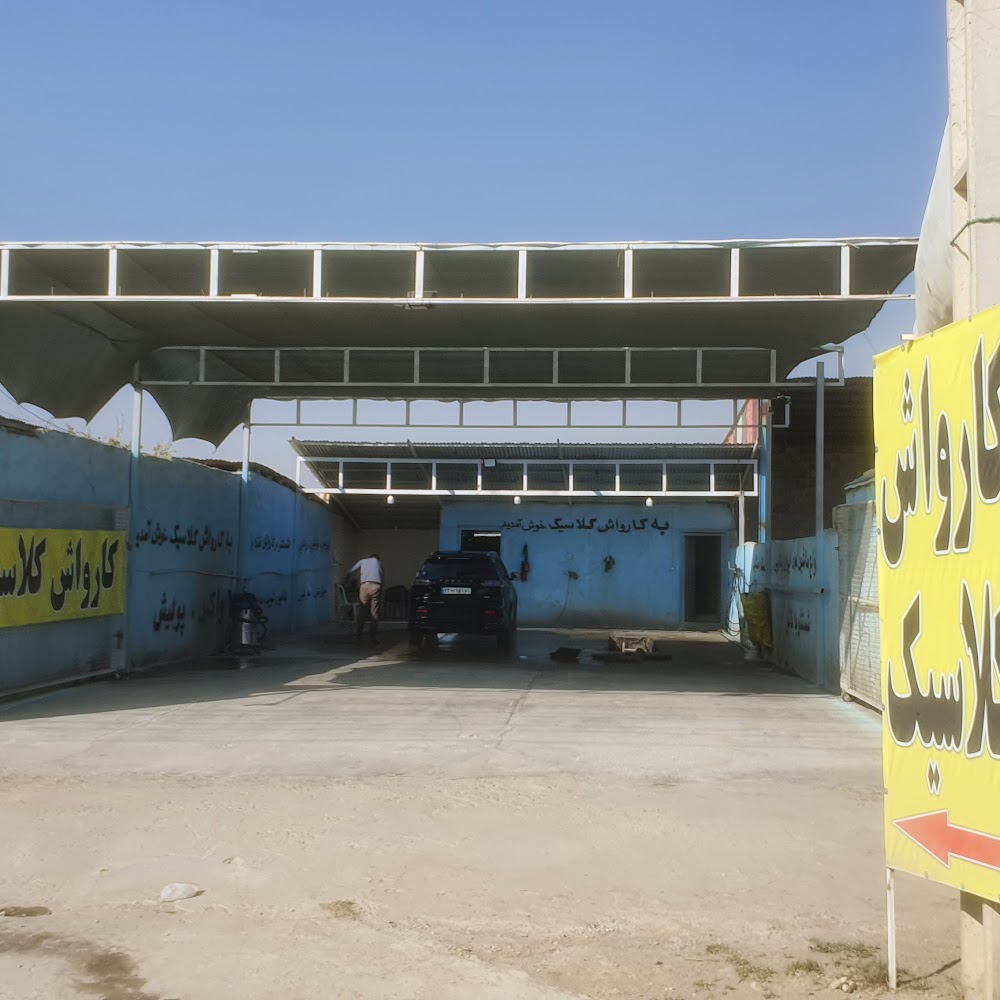 Classic Car Wash - کارواش کلاسیک