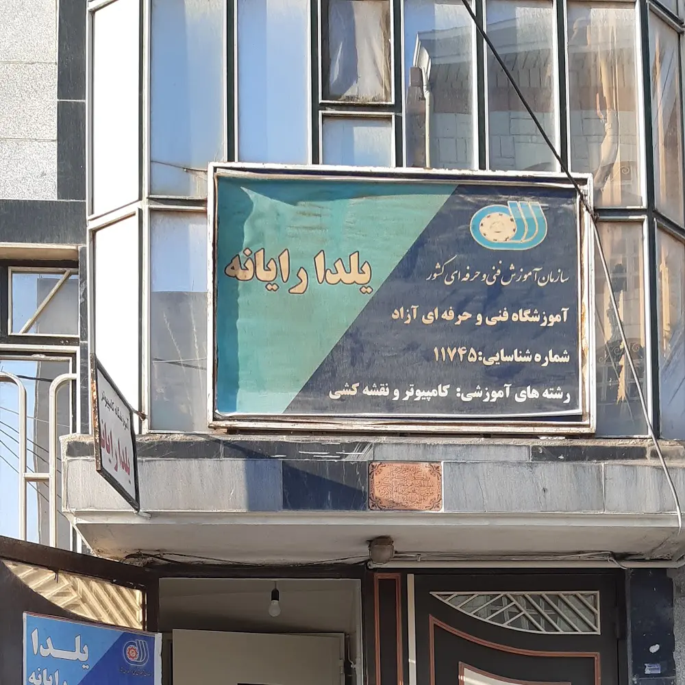 آموزشگاه کامپیوتر یلدا رایانه