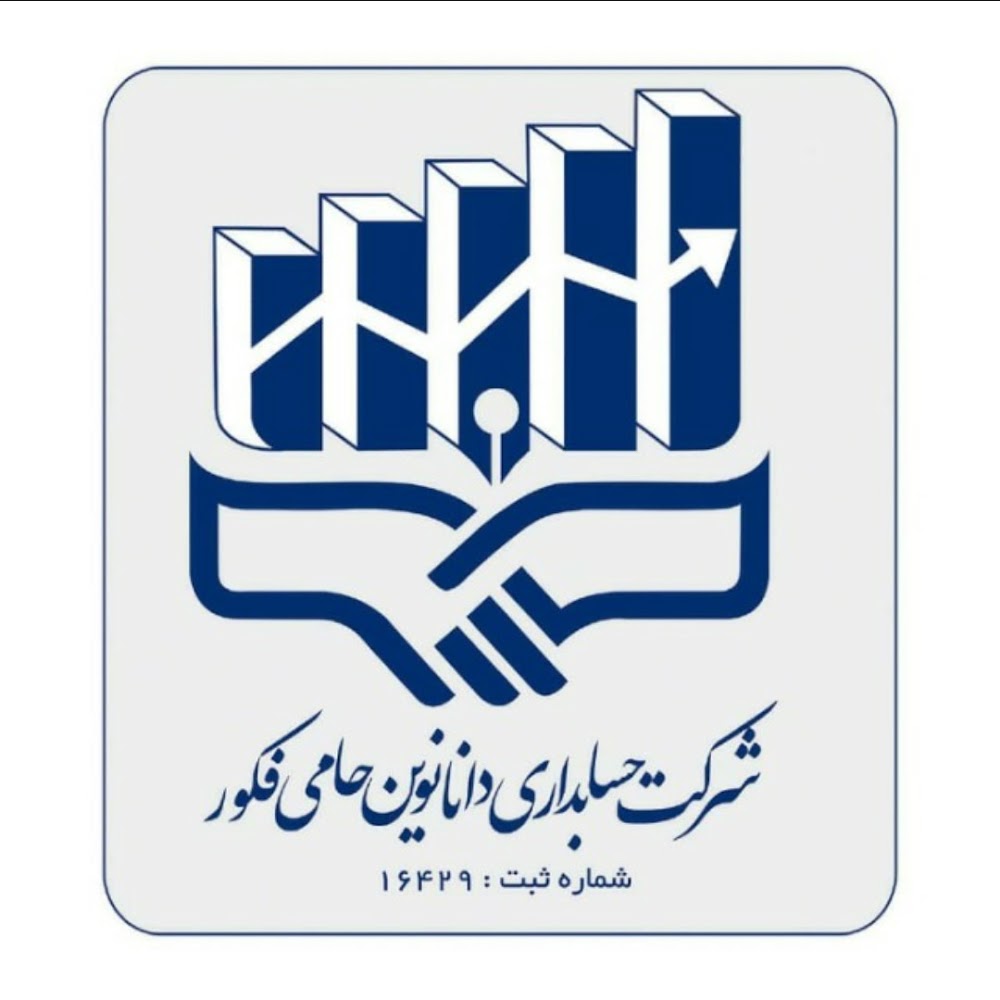 شرکت حسابداری دانا نوین