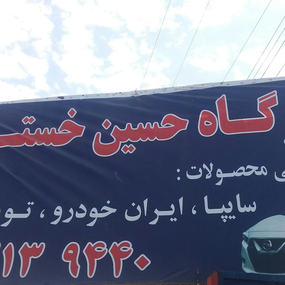 تعمیرگاه حسین خستوی