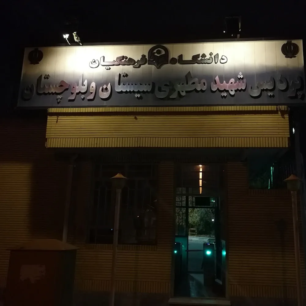 Motahari Zahedan Farhangian University