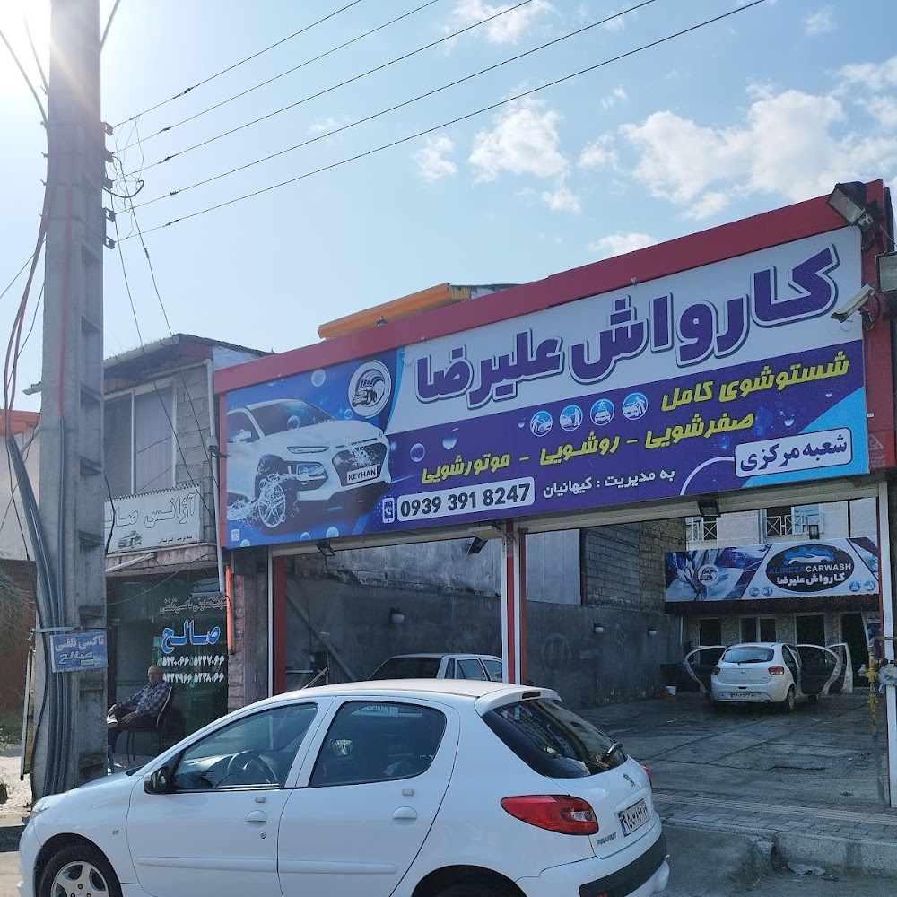کارواش علیرضا