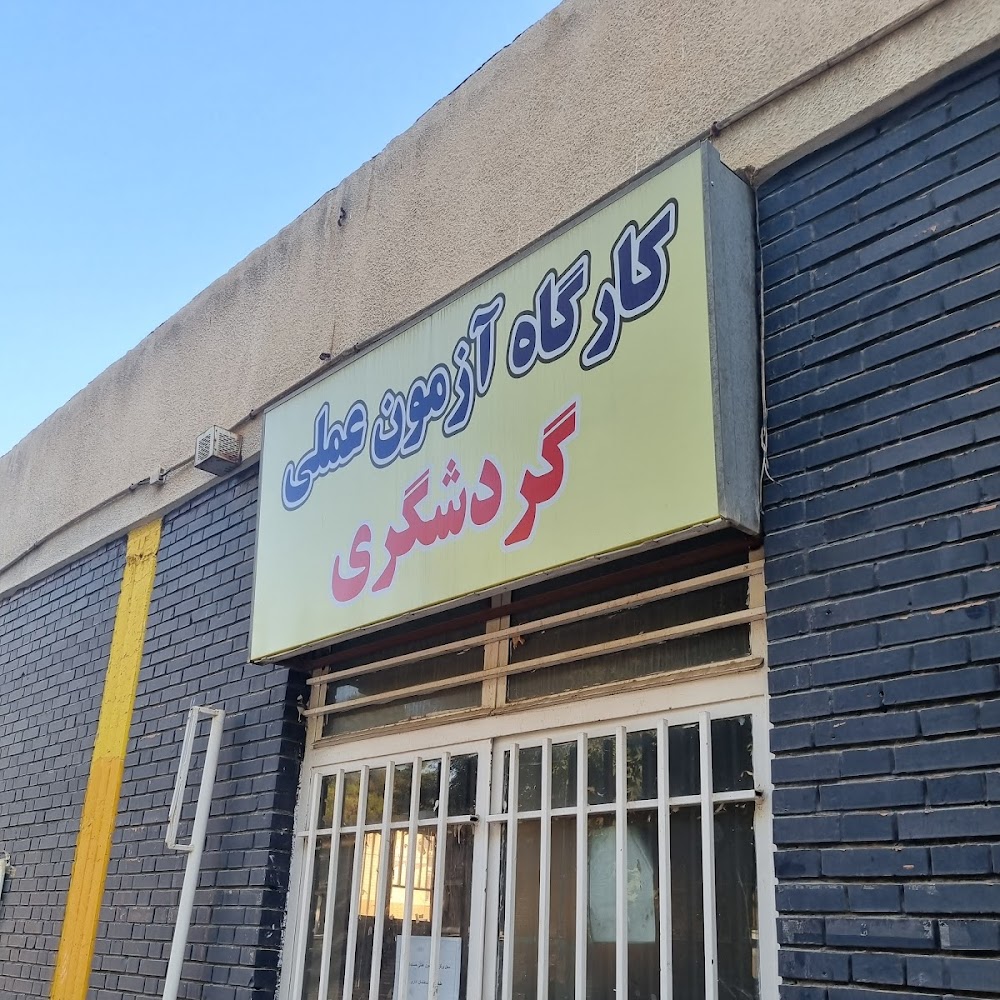 مرکز آموزش فنی و حرفه ای شماره ۵ شهید مروتی