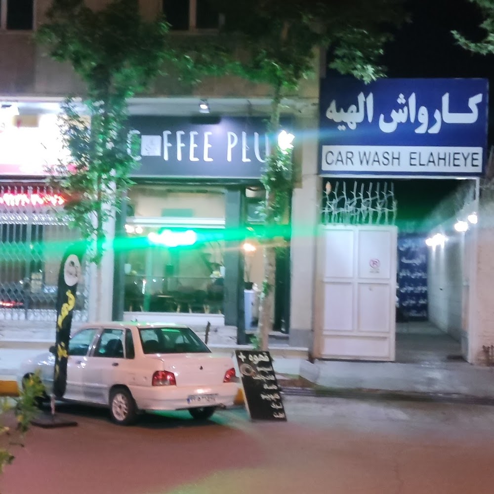 کارواش الهیه