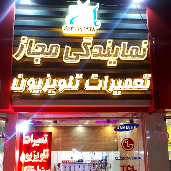 نمایندگی مجاز نصب و تعمیرات تلویزیون بهرامیان