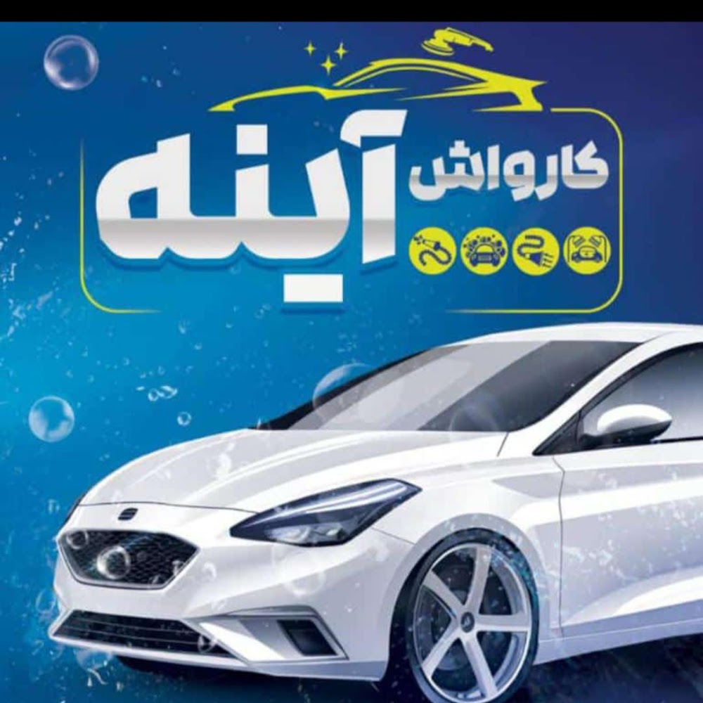 کارواش آینه
