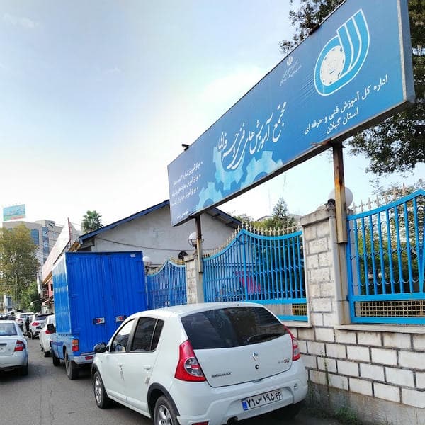 مرکز آموزش فنی و حرفه ای شماره 4 رشت(خواهران)