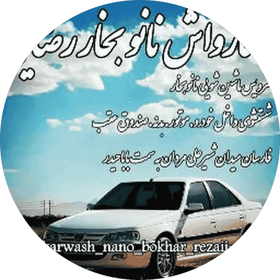 سرویس ماشین شویی نانوبخاربرای اولین باردرشهرستان