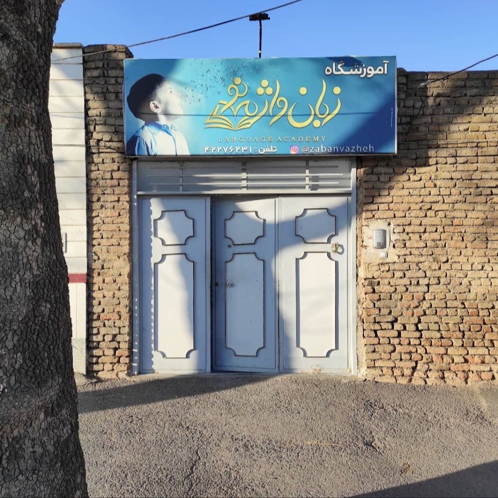 آموزشگاه زبان واژه نو مرند