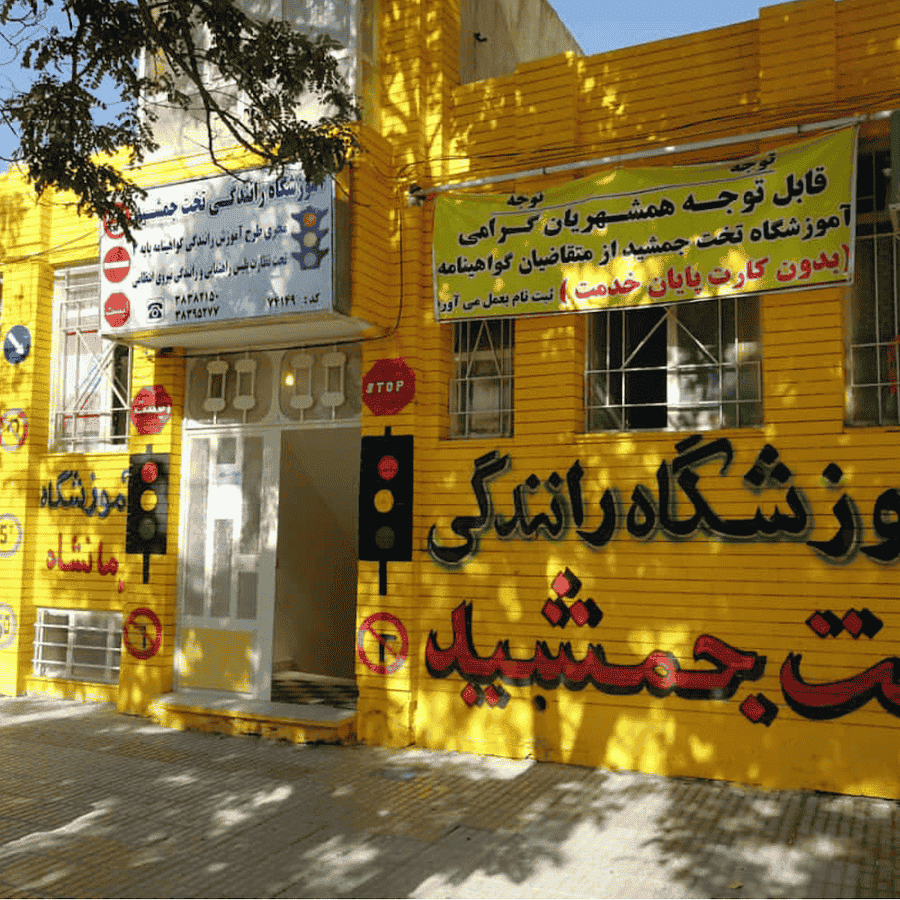 آموزشگاه رانندگی تخت جمشید (کرمانشاه سابق)