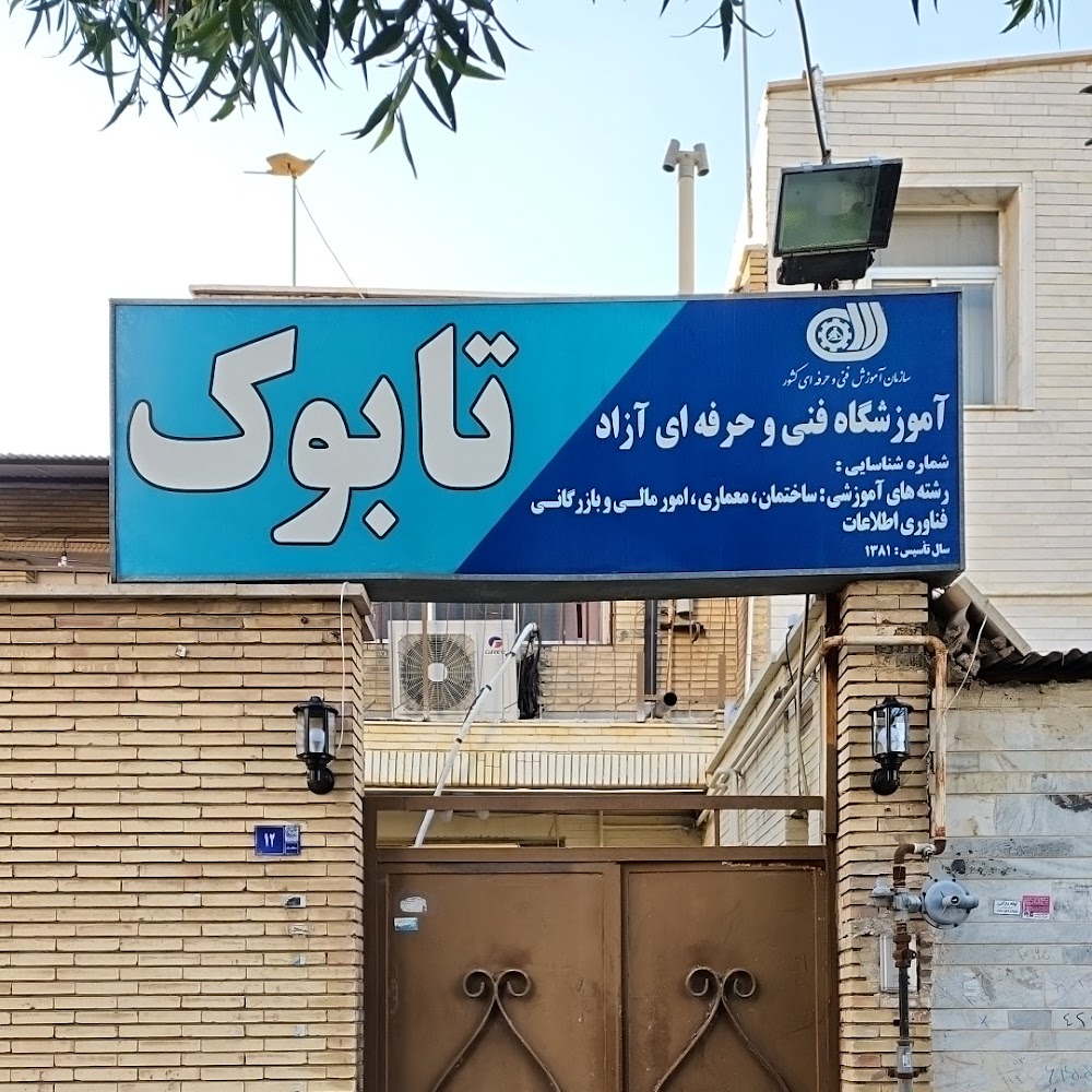 آموزشگاه فنی حرفه ای تابوک