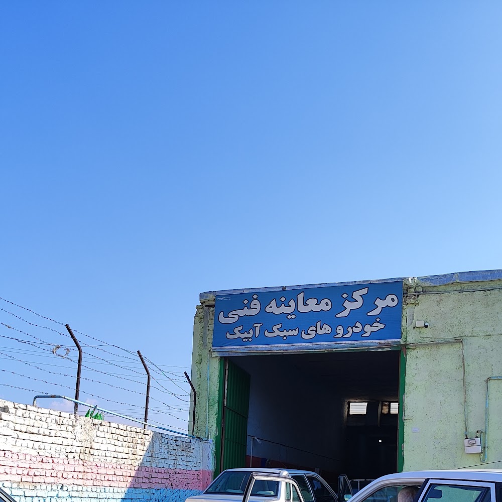 مرکز معاینه فنی بنزینی و بازدید چشمیCNG ابیک