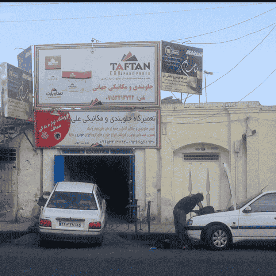 تعمیرگاه جلوبندی ومکانیکی علی جهانی