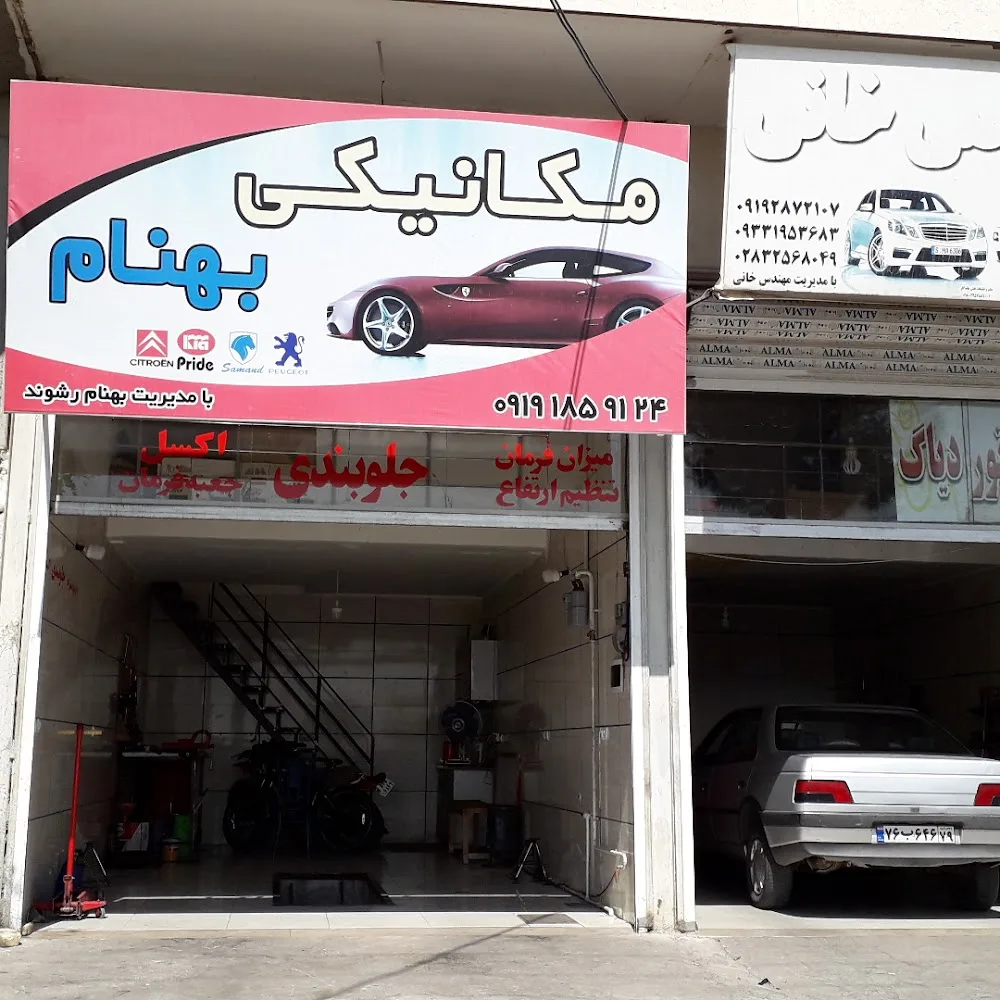 مکانیکی و جلوبندی بهنام