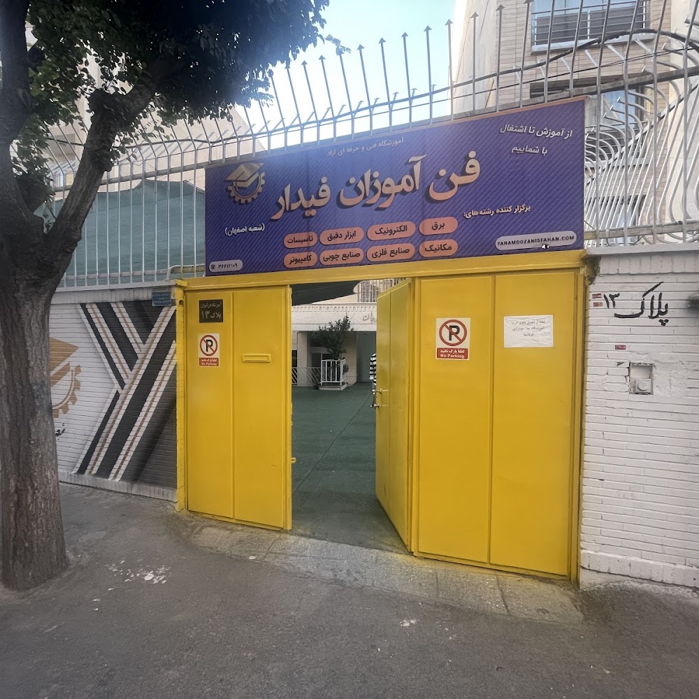 آموزشگاه فن آموزان اصفهان