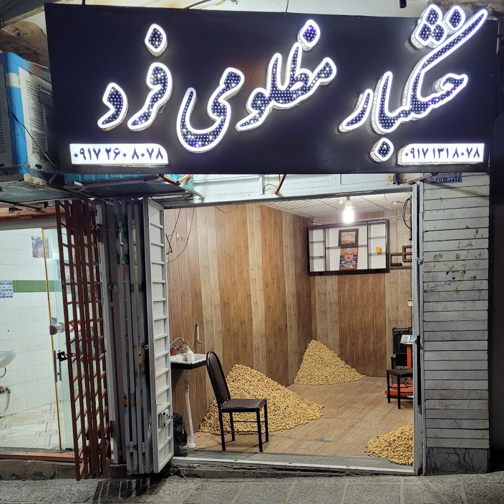 بازرگانی انجیر مظلومی فرد