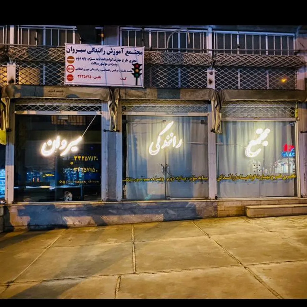 آموزشگاه رانندگی زهره
