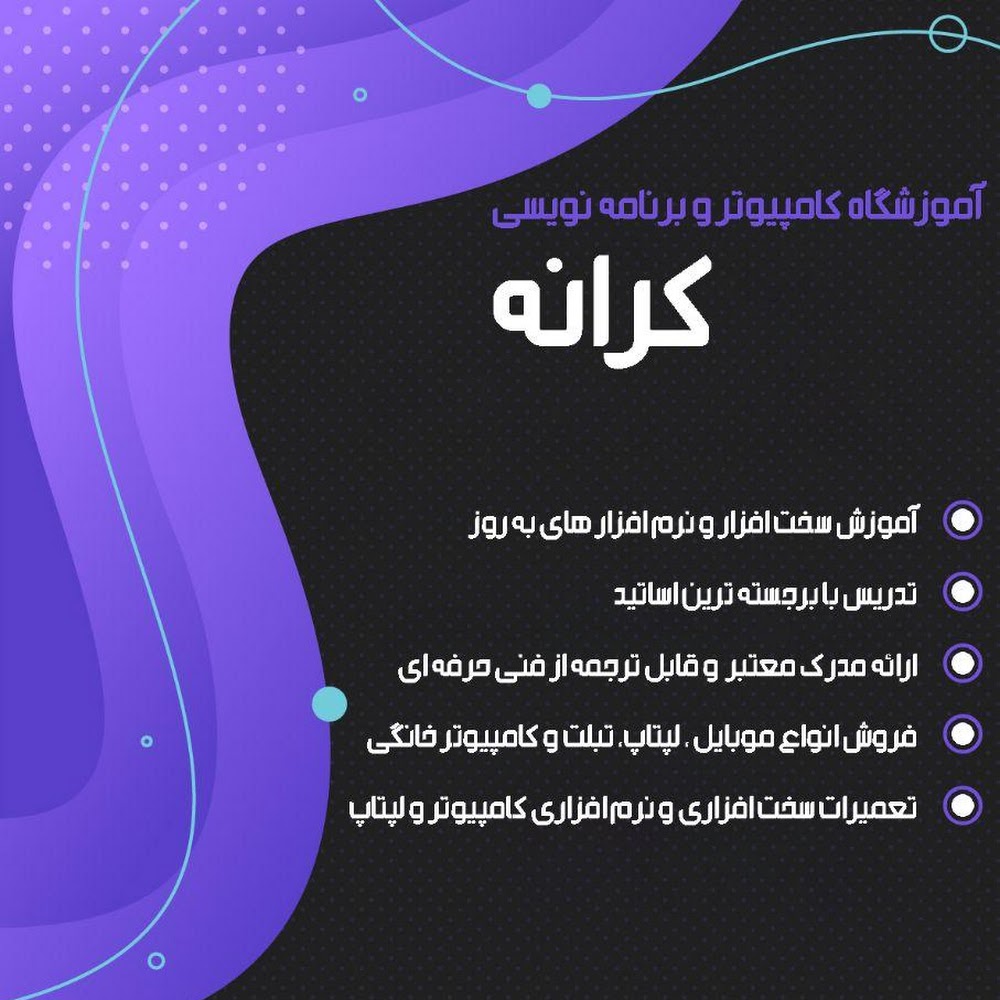 آموزشگاه کامپیوتر و حسابداری کرانه