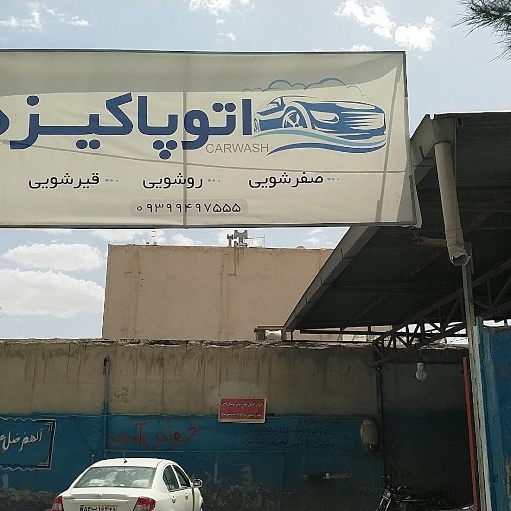 اتو پاکیزه