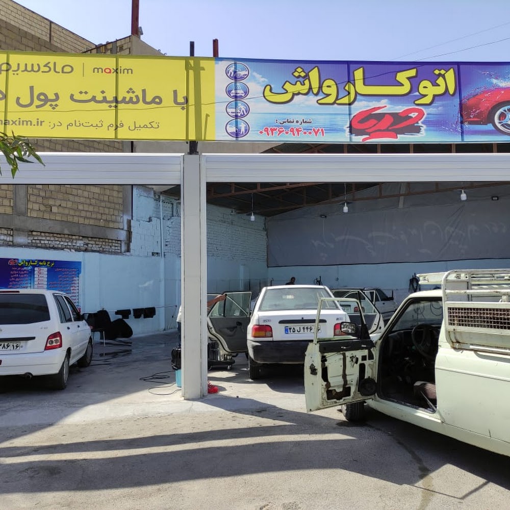 کارواش دریا